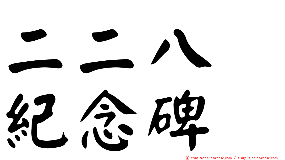二二八　紀念碑